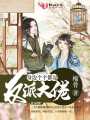 身邊個個都是反派大佬