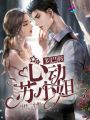 多巴胺心動(dòng)蘇小姐