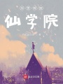 那里有座仙學(xué)院