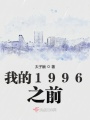 我的1996之前