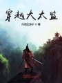 穿越大太監
