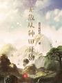 無(wú)敵從種田開始