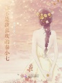 你不是我喜歡的秦小七