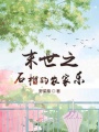 末世之石榴的農家樂