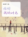 你好我的時光