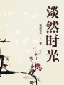 淡然时光