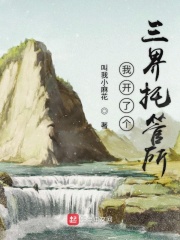我開了個三界托管所