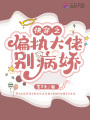 快穿之偏執大佬別病嬌