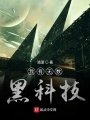 我有無數黑科技