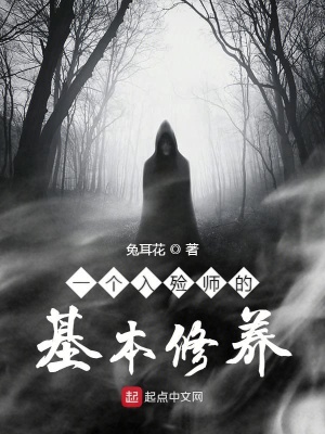 一個入殮師的基本修養(yǎng)