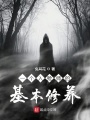 一個入殮師的基本修養