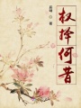 權(quán)擇何昔