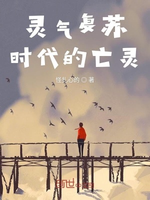 靈氣復(fù)蘇時代的亡靈
