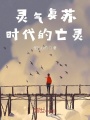 靈氣復蘇時代的亡靈