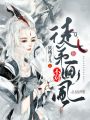 徒弟你畫風(fēng)不對(duì)