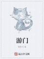 游門