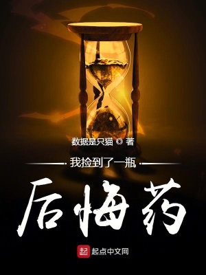我撿到了一瓶后悔藥