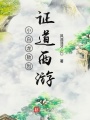 小白龍敖烈證道西游