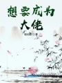 想要成為大佬