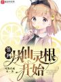 簽到從仙靈根開始
