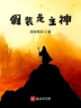 假裝是主神