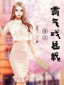 重生霸氣戲總載