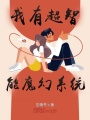 我有超智能魔幻系統