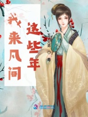 我來凡間這些年