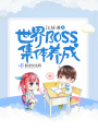 世界BOSS集體養成