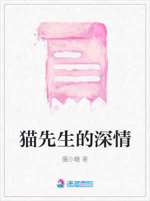 貓先生的深情
