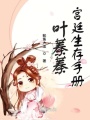 葉蓁蓁宮廷生存手冊(cè)