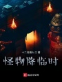 怪物降臨時