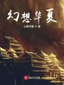 幻想華夏
