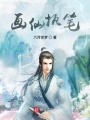 畫仙執筆