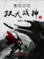 重生之無雙大戰神