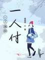 一人獨闖一人付