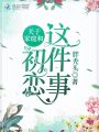 關于家庭和初戀這件事