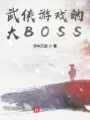 武俠游戲的大BOSS