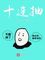 十連抽