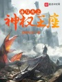 冰與火之神權王座
