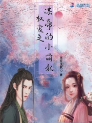 權寵之謀帝的小萌妃