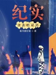 紀實過去的記憶