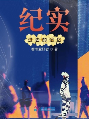 紀實過去的記憶