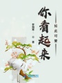 你看起來如此可愛