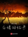 白墻回憶錄