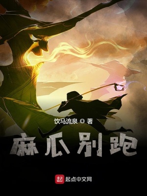 麻瓜別跑