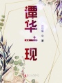 譚華一現