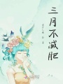 三月不減肥