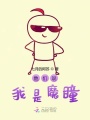 他們說我是魔瞳
