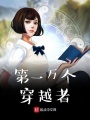 第一萬個穿越者